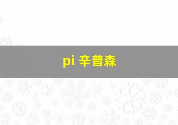 pi 辛普森